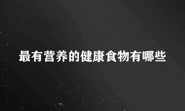 最有营养的健康食物有哪些