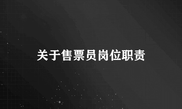 关于售票员岗位职责