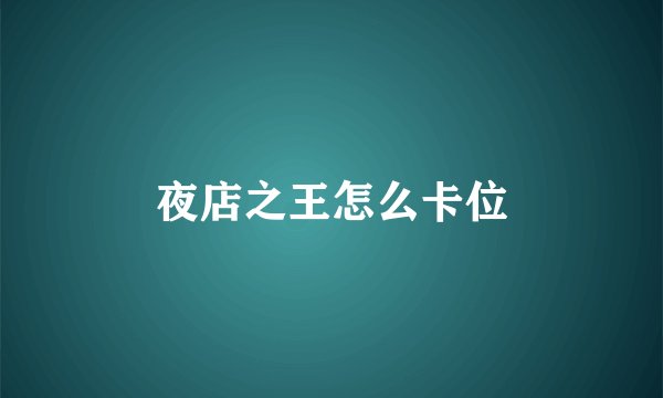 夜店之王怎么卡位