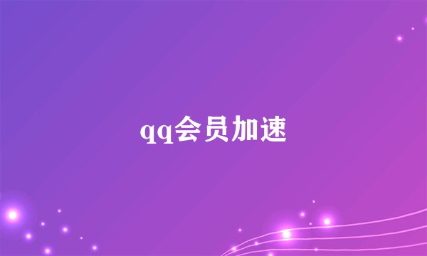 qq会员加速