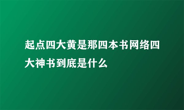 起点四大黄是那四本书网络四大神书到底是什么