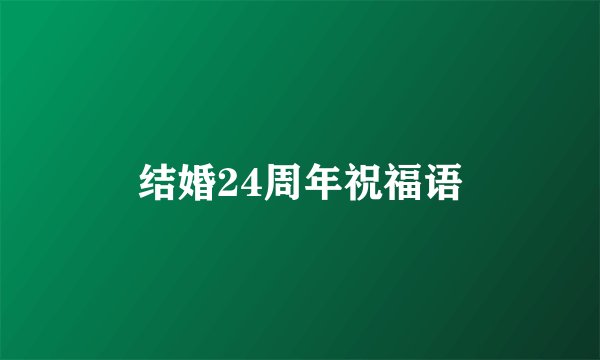 结婚24周年祝福语