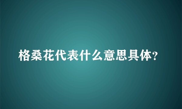 格桑花代表什么意思具体？