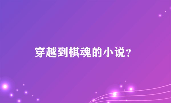 穿越到棋魂的小说?