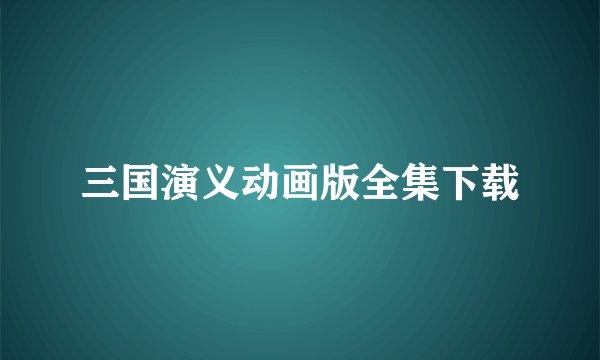 三国演义动画版全集下载