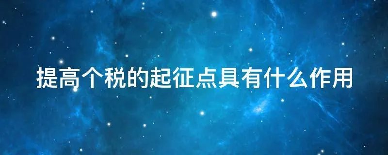 提高个税的起征点具有什么作用
