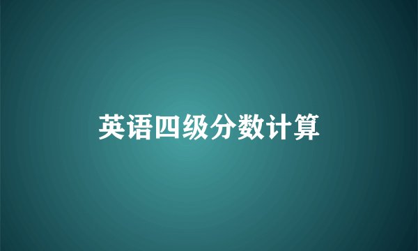 英语四级分数计算