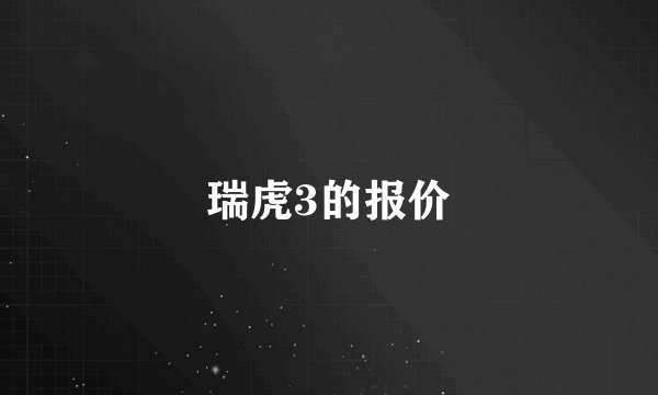 瑞虎3的报价