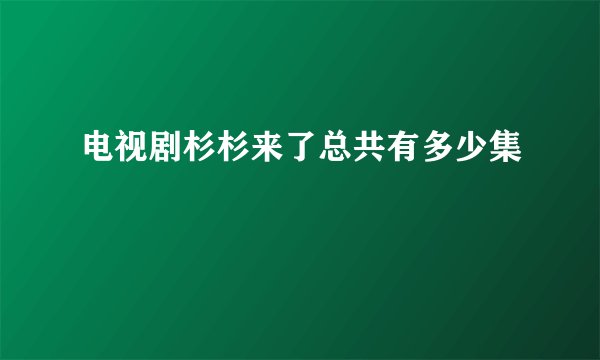 电视剧杉杉来了总共有多少集