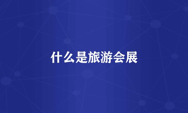 什么是旅游会展
