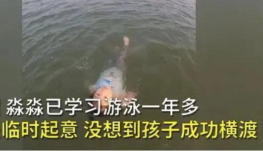 2岁女童10分钟横渡沾天湖是怎么回事？