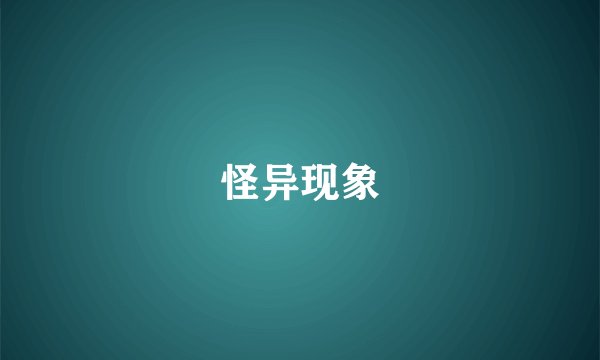 怪异现象