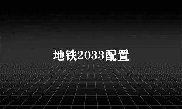 地铁2033配置
