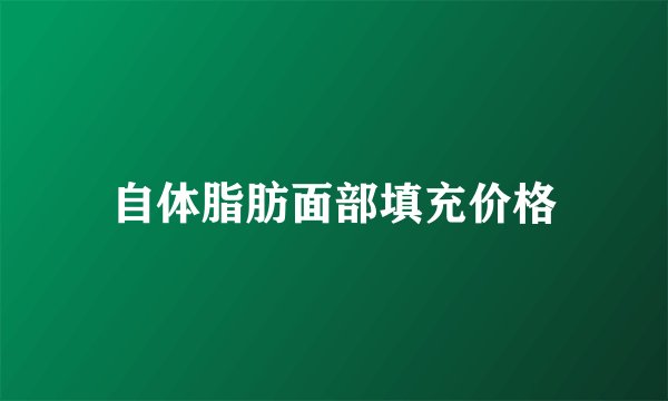 自体脂肪面部填充价格