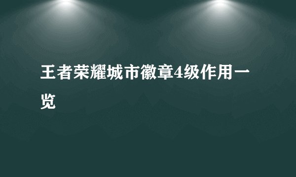 王者荣耀城市徽章4级作用一览