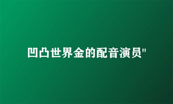 凹凸世界金的配音演员
