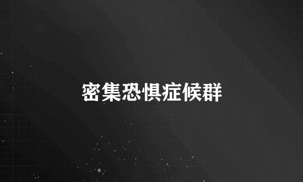 密集恐惧症候群