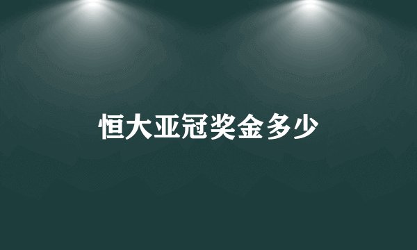 恒大亚冠奖金多少