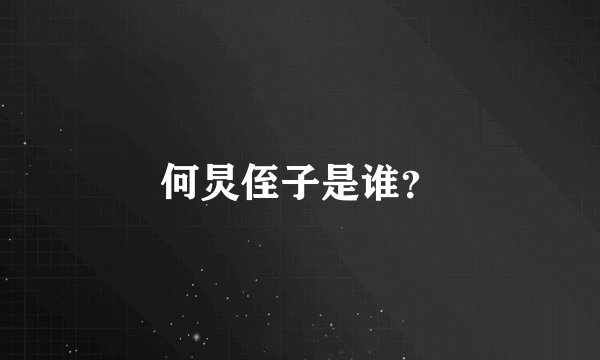 何炅侄子是谁?