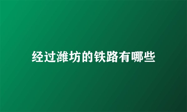 经过潍坊的铁路有哪些
