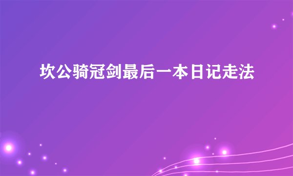 坎公骑冠剑最后一本日记走法