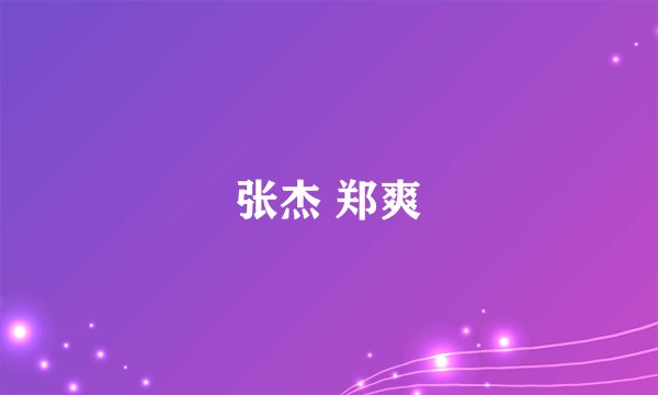 张杰 郑爽