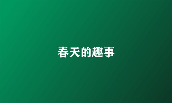 春天的趣事