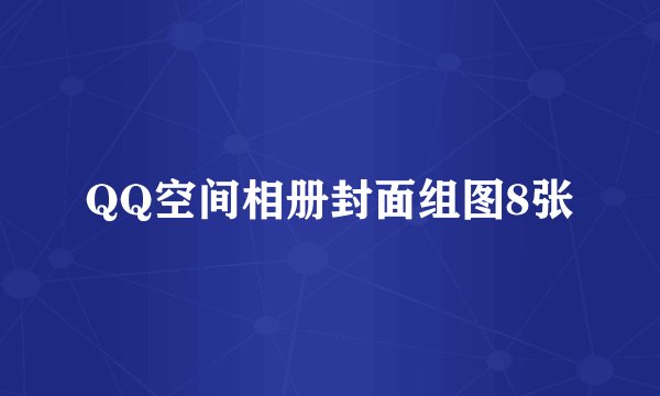 QQ空间相册封面组图8张