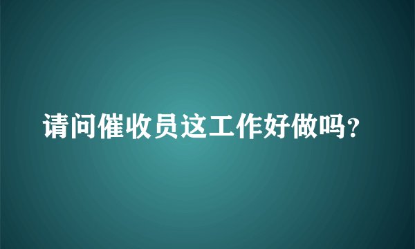 请问催收员这工作好做吗？