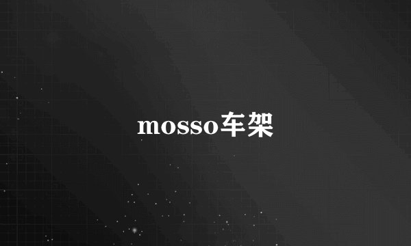 mosso车架