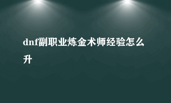 dnf副职业炼金术师经验怎么升