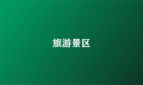 旅游景区