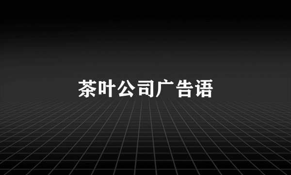 茶叶公司广告语