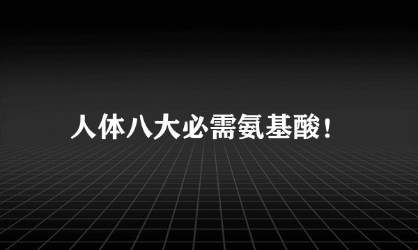 人体八大必需氨基酸！