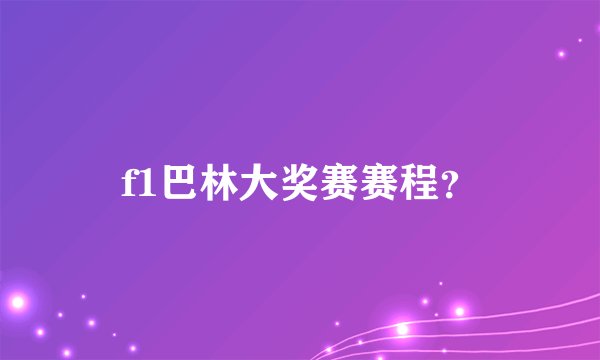 f1巴林大奖赛赛程？