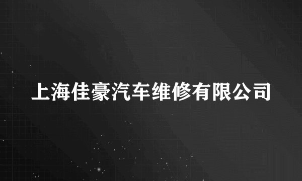 上海佳豪汽车维修有限公司