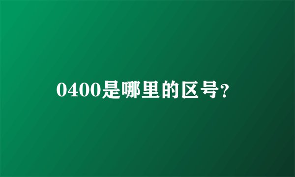 0400是哪里的区号？