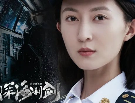 深海利剑演员表