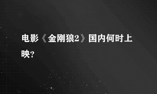 电影《金刚狼2》国内何时上映？