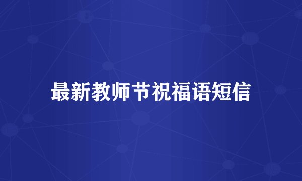 最新教师节祝福语短信