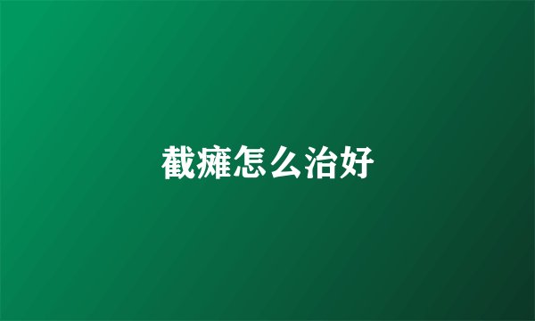 截瘫怎么治好