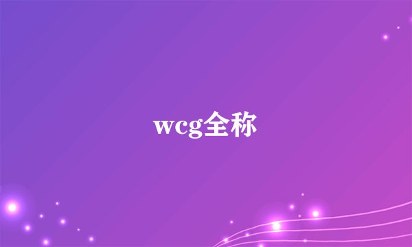 wcg全称