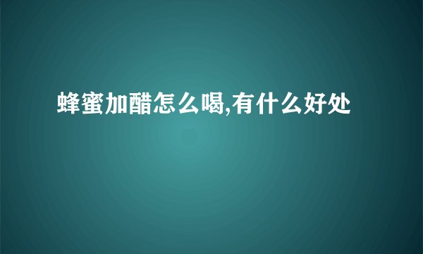 蜂蜜加醋怎么喝,有什么好处