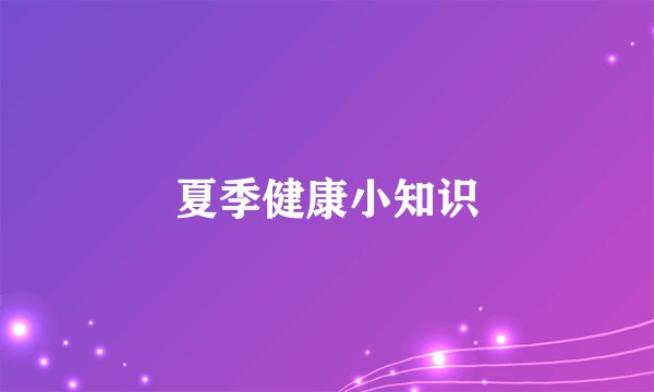 夏季健康小知识