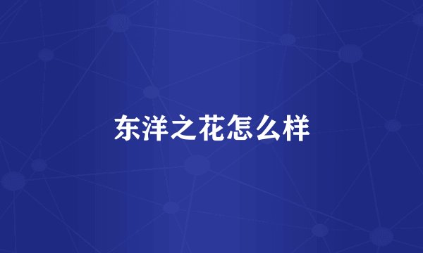 东洋之花怎么样
