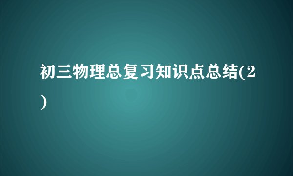 初三物理总复习知识点总结(2)