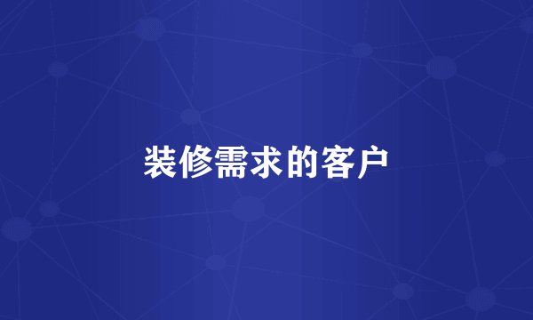 装修需求的客户
