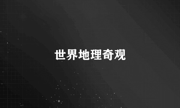 世界地理奇观