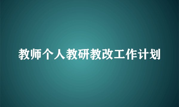 教师个人教研教改工作计划
