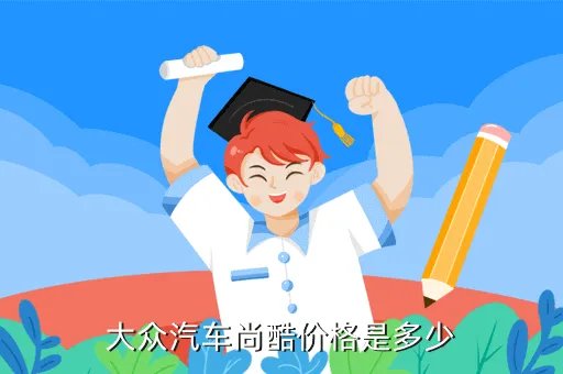 大众汽车尚酷报价,大众F7142LBDBG是什么款